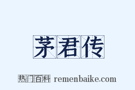 茅君传是什么意思的图片